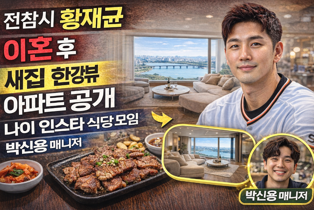 황재균 한강뷰 새집 공개, 이혼 후 달라진 일상