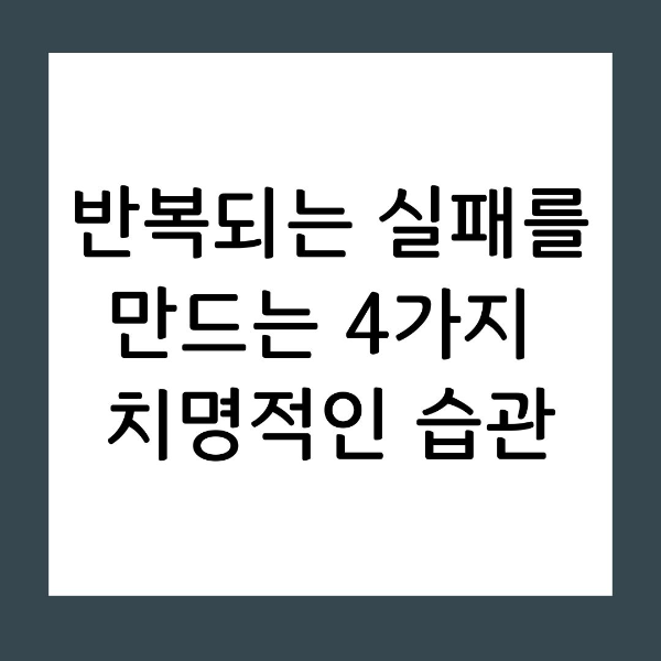 낙방 공통점 시험에 계속 떨어지는 사람들의 나쁜 습관
