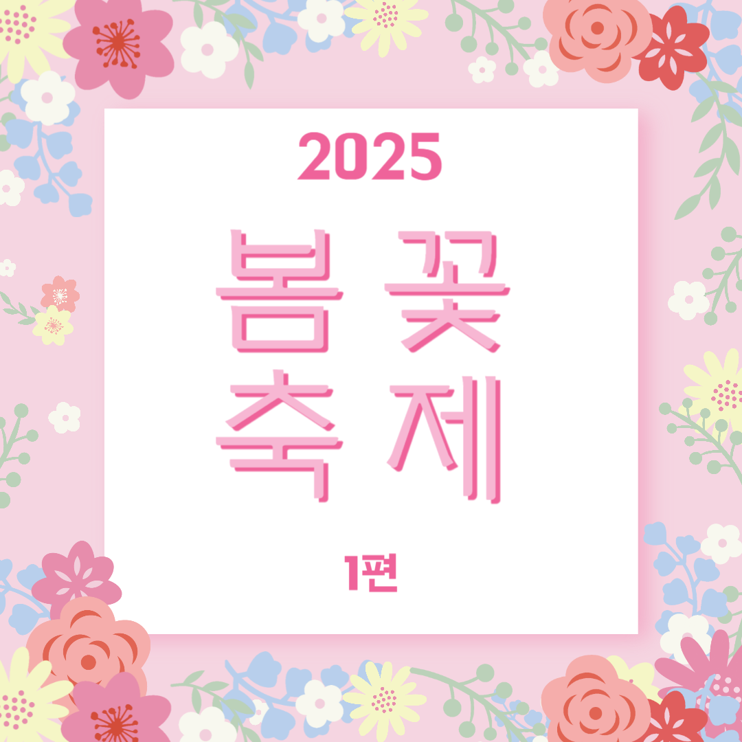2025 봄꽃 여행, 봄꽃 축제