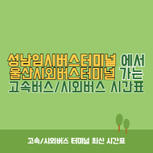 성남임시버스터미널에서 울산시외버스터미널 가는 시외버스 시간표 최신정보