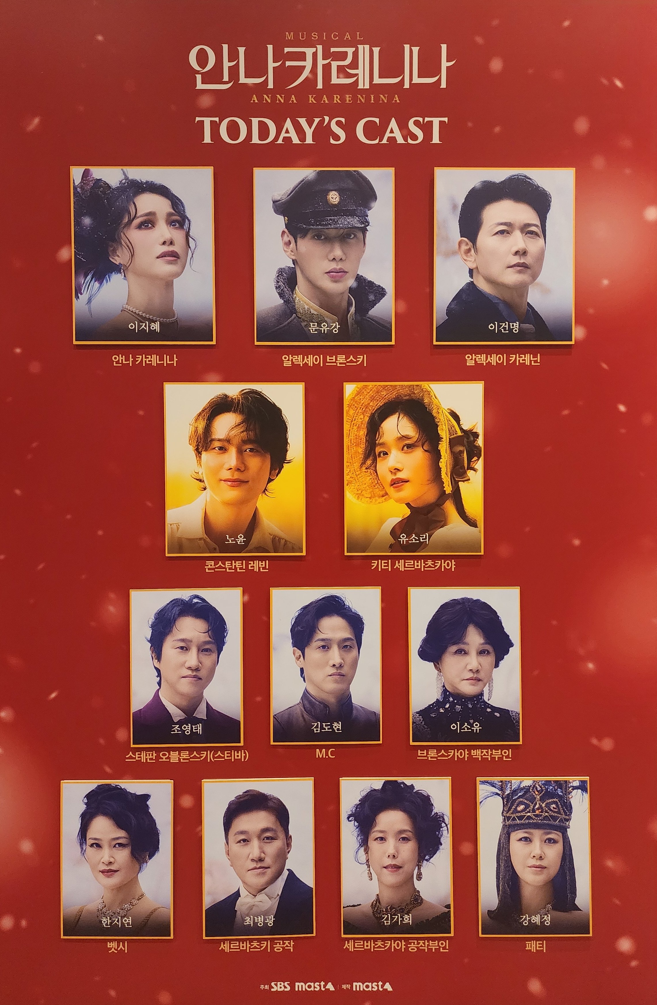 2026년 2월 27일 뮤지컬 안나 카레니나 밤공 객석 2층 캐스팅 보드
캐스트
안나 카레니나 역 - 이지혜
알렉세이 브론스키 역 - 문유강
알렉세이 카레닌 역 - 이건명
콘스탄틴 레빈 역 - 노윤
키티 세르바츠카야 역 - 유소리
스티바 오블론스키 역 - 조영태
M.C 역 - 김도현
브론스카야 백작부인 역 - 이소유
벳시 역 - 한지연
세르바츠키 공작 - 최병광
세르바츠카야 공작부인 역 - 김가희
패티 역 - 강혜정
