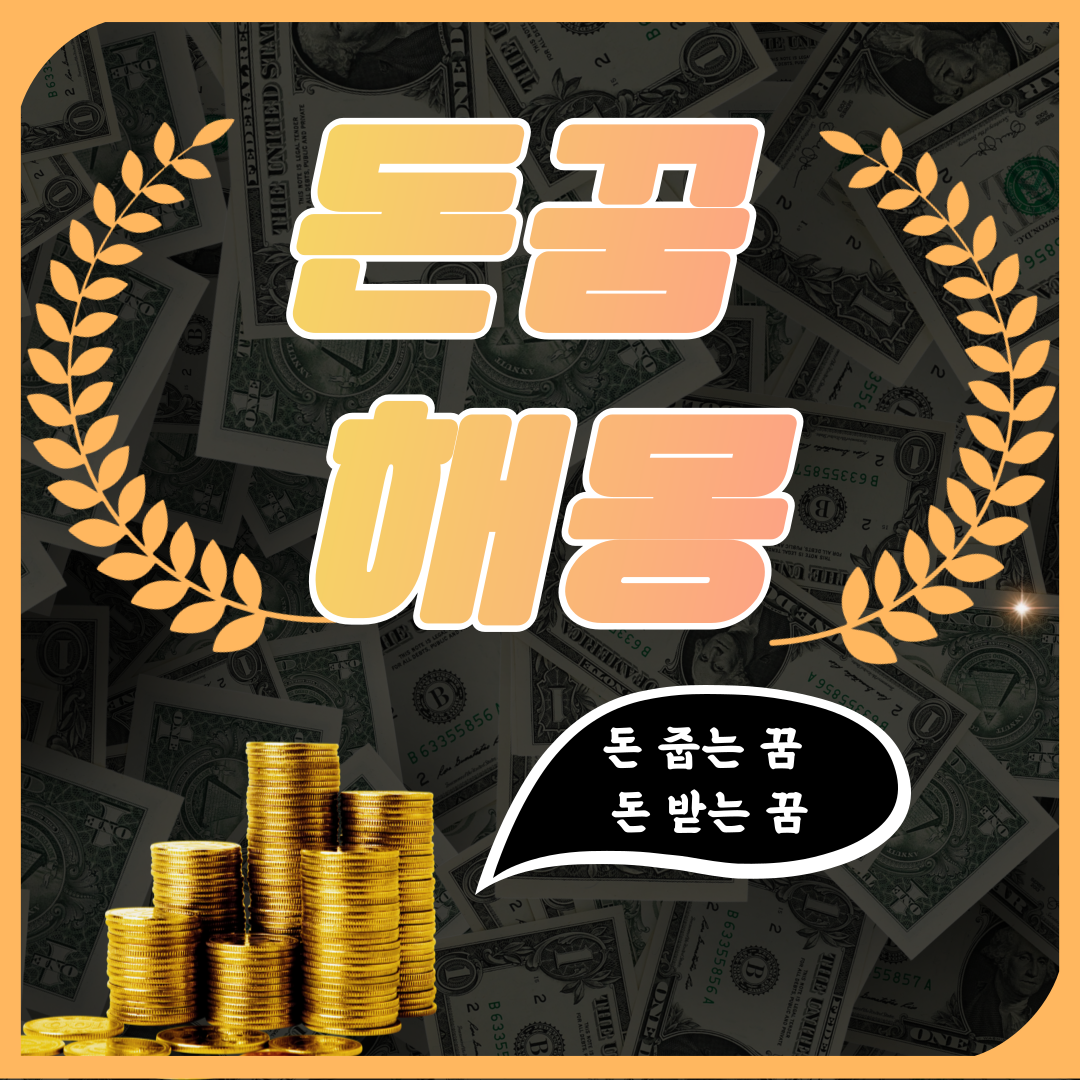 돈 꿈 해몽 [돈 빌려주는 꿈, 돈 받는 꿈, 돈 줍는 꿈, 돈 훔치는 꿈 등]