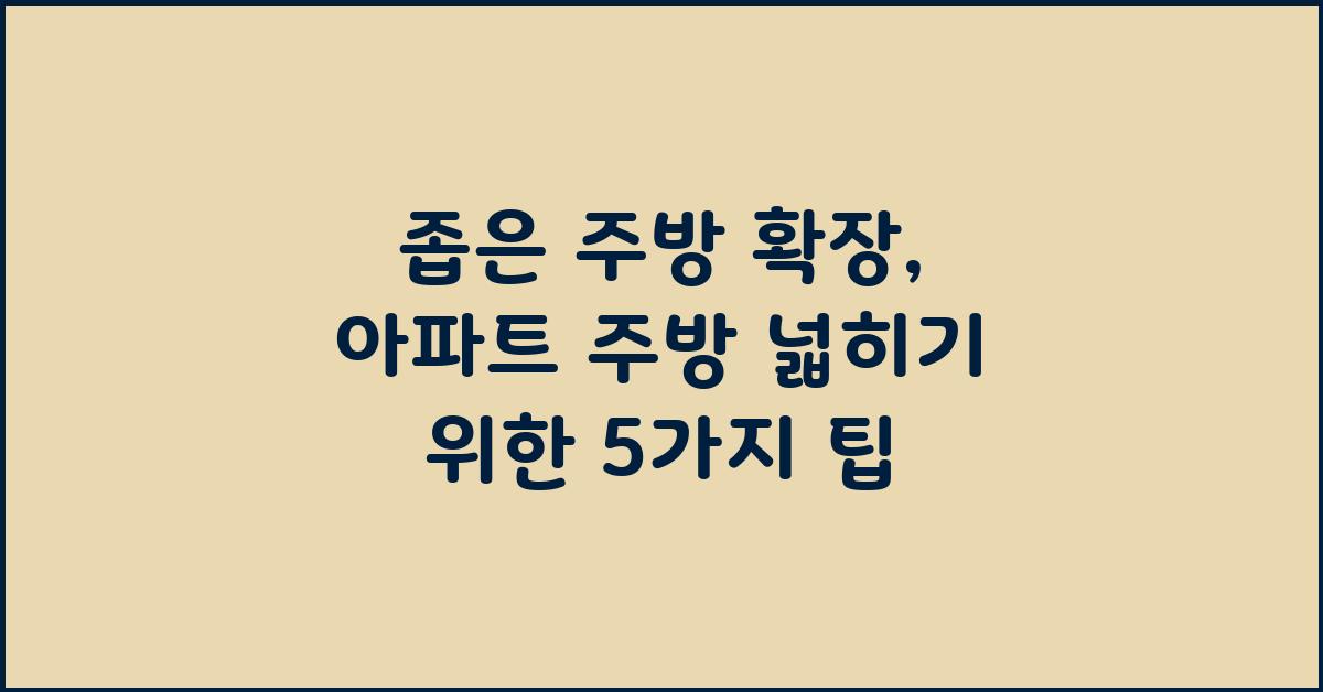 좁은 주방 확장, 아파트 주방 넓히기