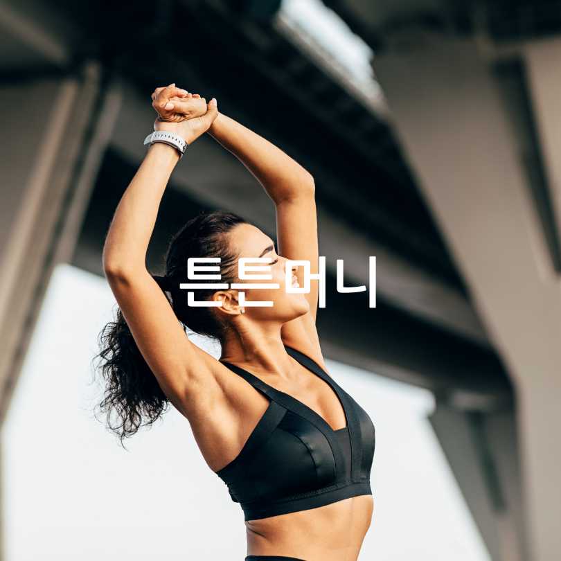 튼튼머니 적립방법과 꿀팁