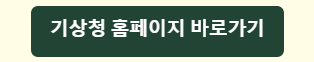 기상청 홈페이지 바로가기