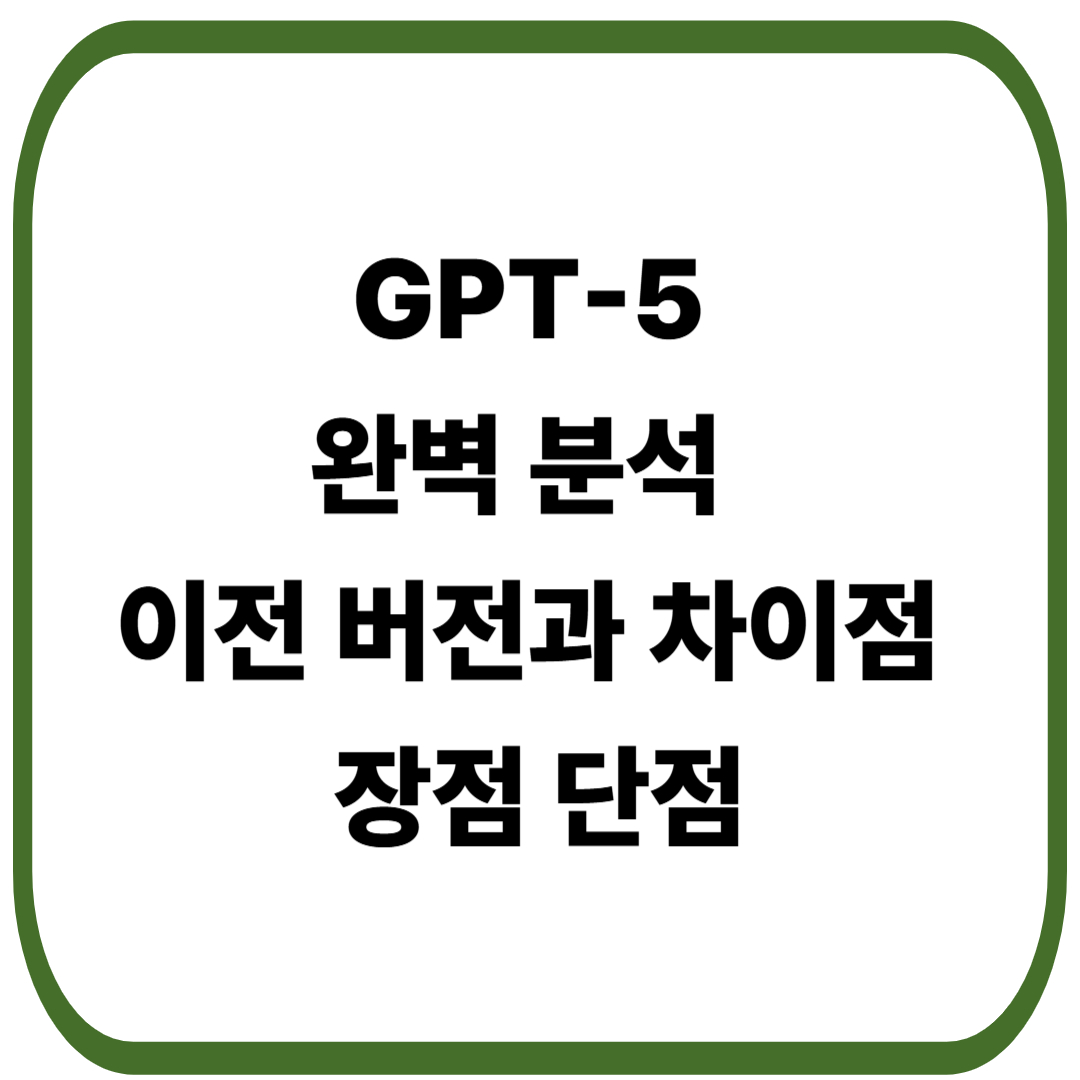 GPT-5 완벽 분석