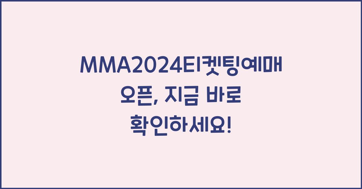 MMA2024티켓팅예매오픈
