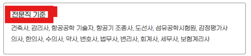 전문직 기준