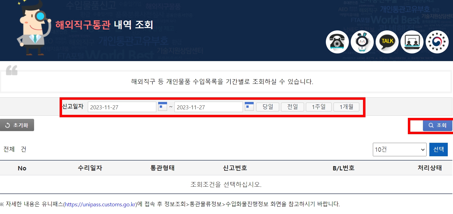 해외직구 통관내역조회방법. 개인통관고유부호 도용신고방법