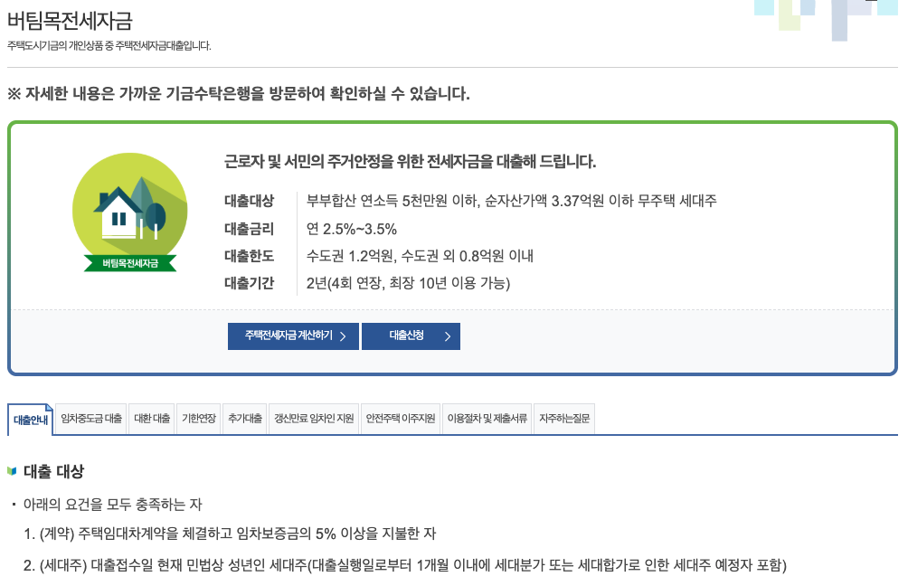 버팀목전세자금대출 신청