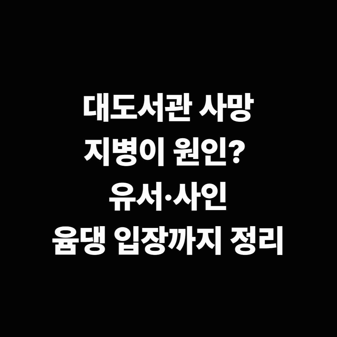대도서관 사망, 지병이 원인? 유서·사인·윰댕 입장까지 정리