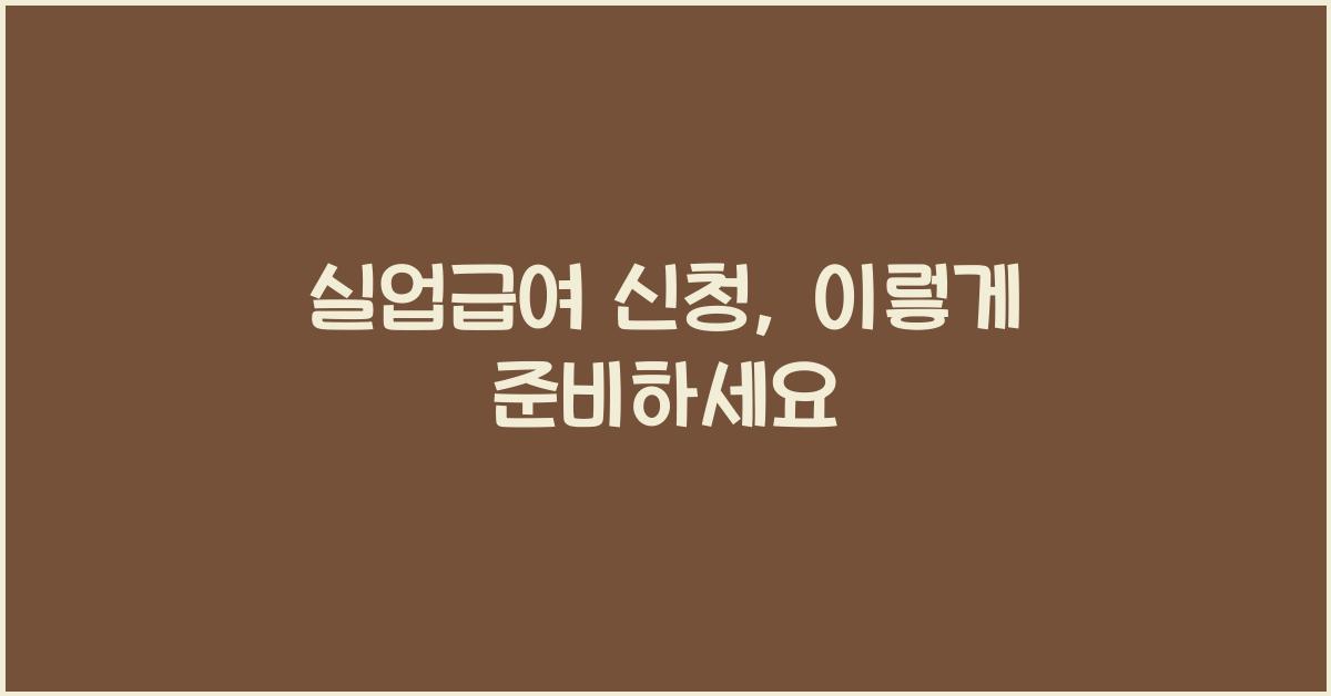 실업급여 신청