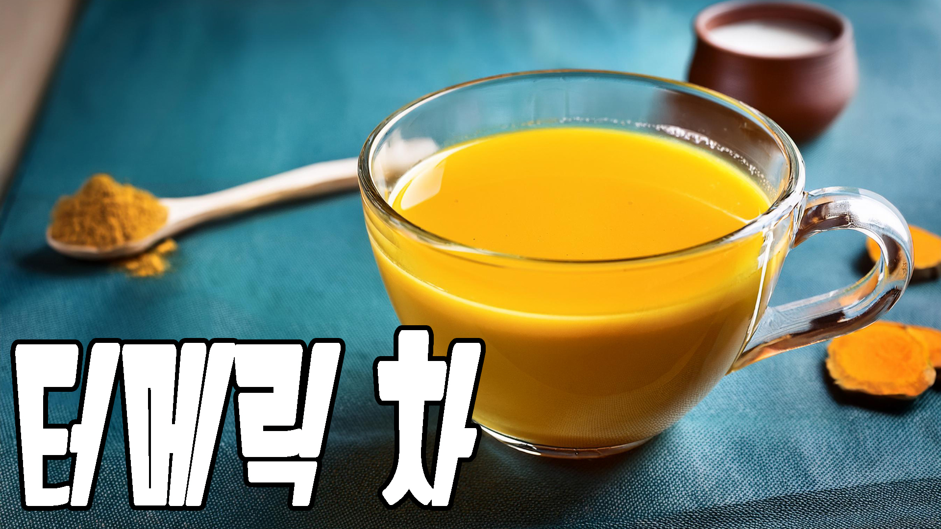 터메릭 차
