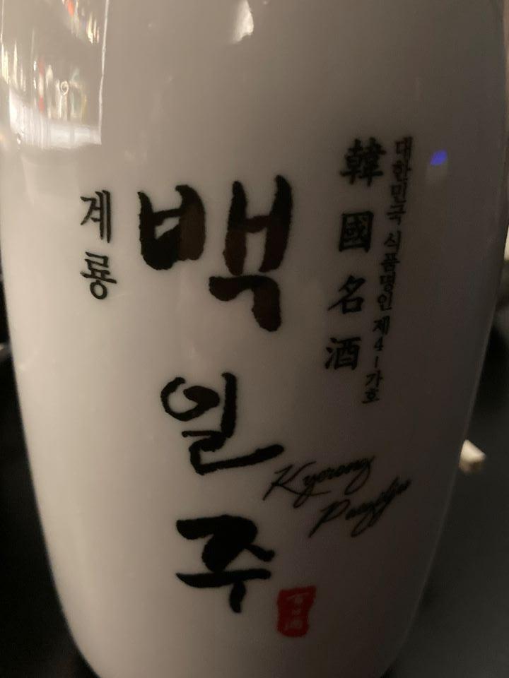 계룡-백일주-전통주-하얀색도자기