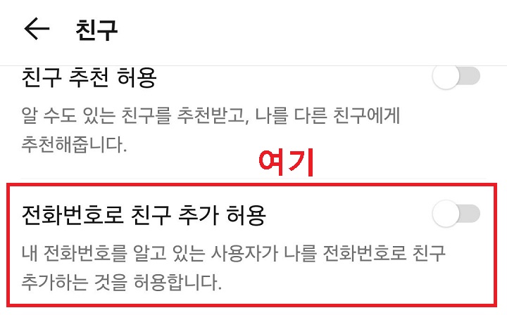전화번호로 친구 추가 허용 버튼 좌측으로 되어있음