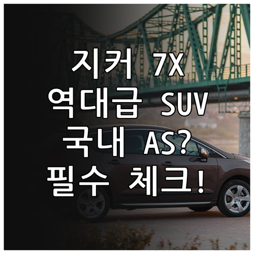 프리미엄 SUV 지커 7X 주요 특징..