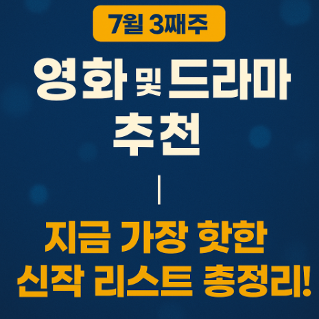 2025 7월 3째주 영화 추천 관련 사진
