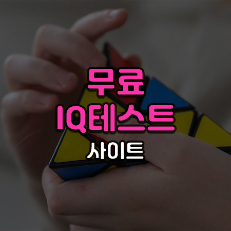 삼각형 루미큐브를 하는 손 이미지 위에 무료 IQ테스트 사이트라는 글씨가 써있음