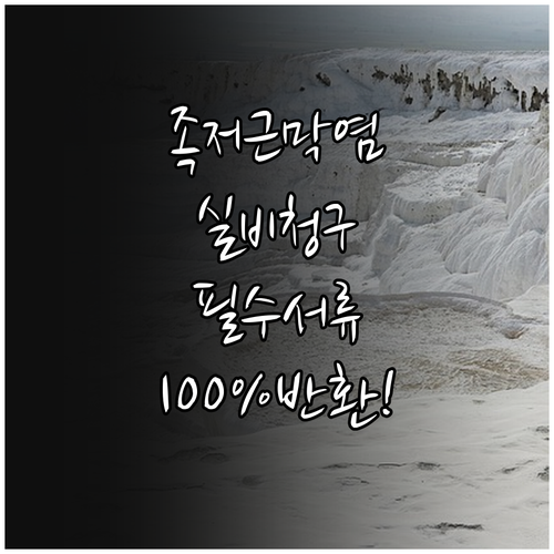 족저근막염 실비 청구 필수 서류 리스..