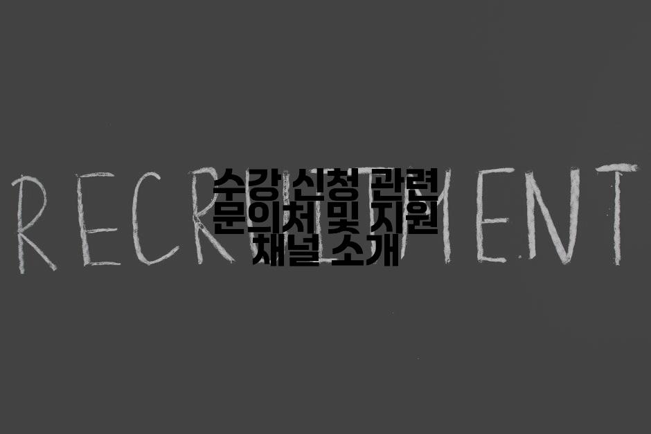 수강 신청 관련 문의처 및 지원 채널 소개