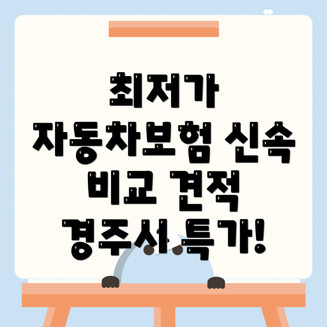 경북 자동차보험