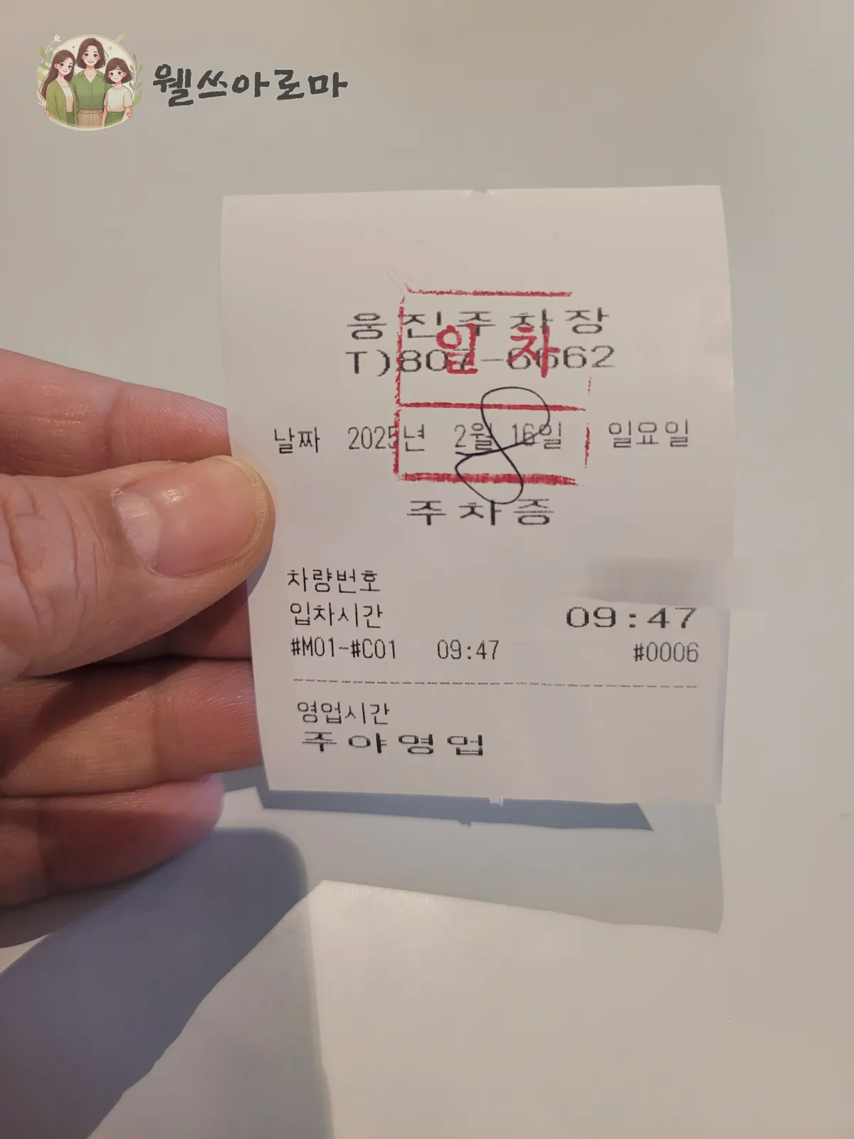 서면 웅진주차장-2월방문영수증