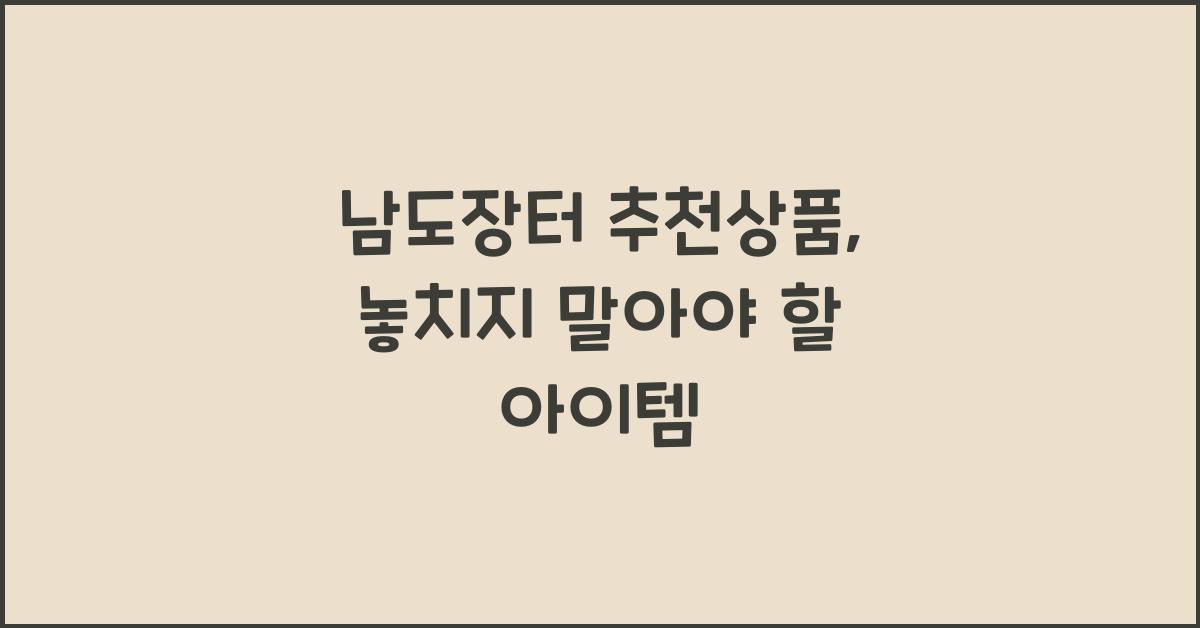 남도장터 추천상품