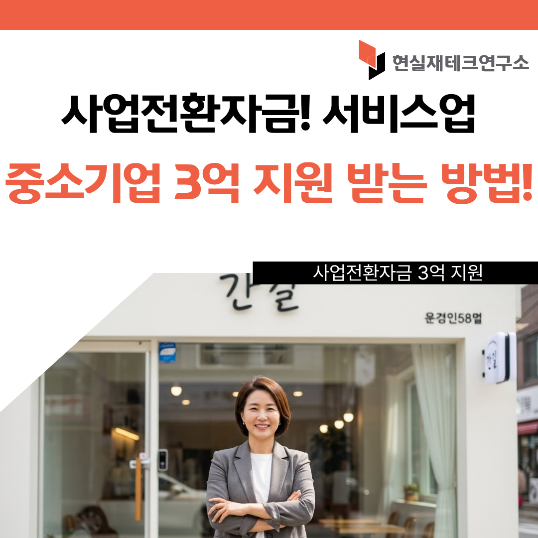 사업전환자금