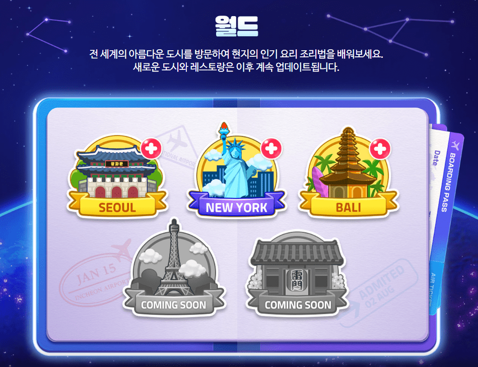 BTS 쿠킹온 전 세계 방문 및 요리 수집 안내