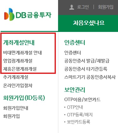 DB금융투자 비대면 계좌개설 방법