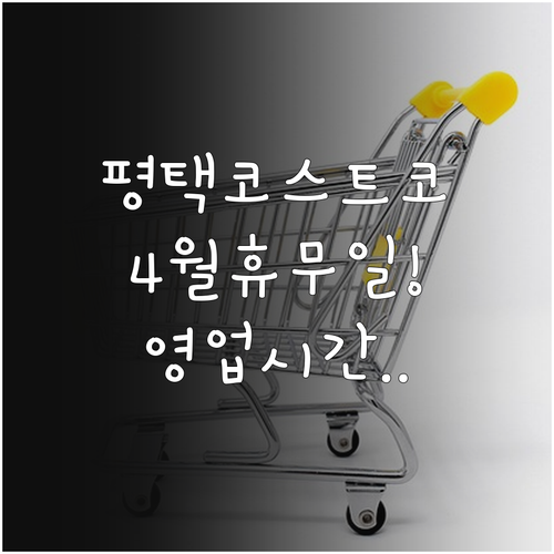 2026년 4월 평택 코스트코 휴무일..