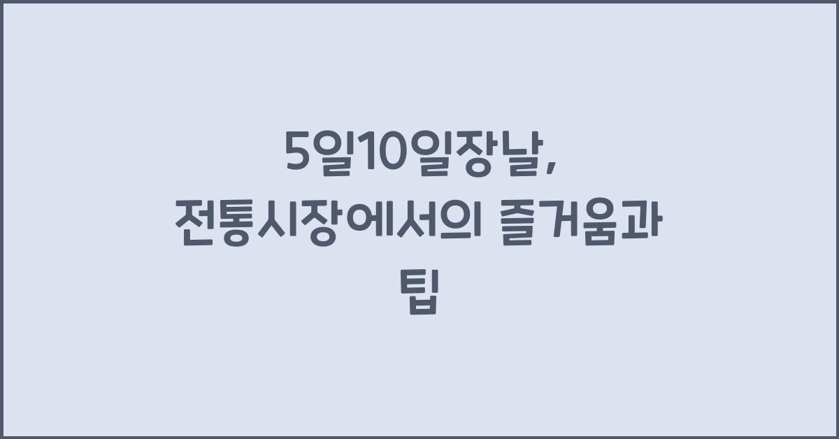 5일10일장날