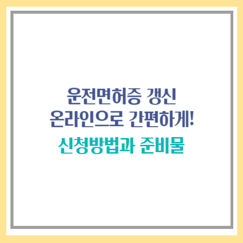 운전면허증 갱신 온라인