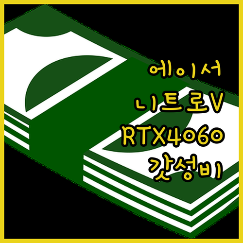 2024 에이서 니트로 V 16 라이..