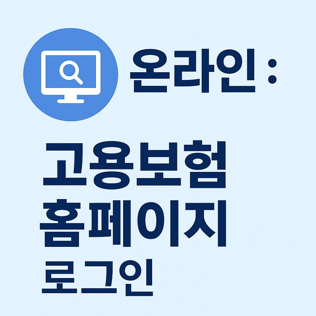 고용보험 자격이력내역서 발급 절차와 정부 지원금 신청 가이드