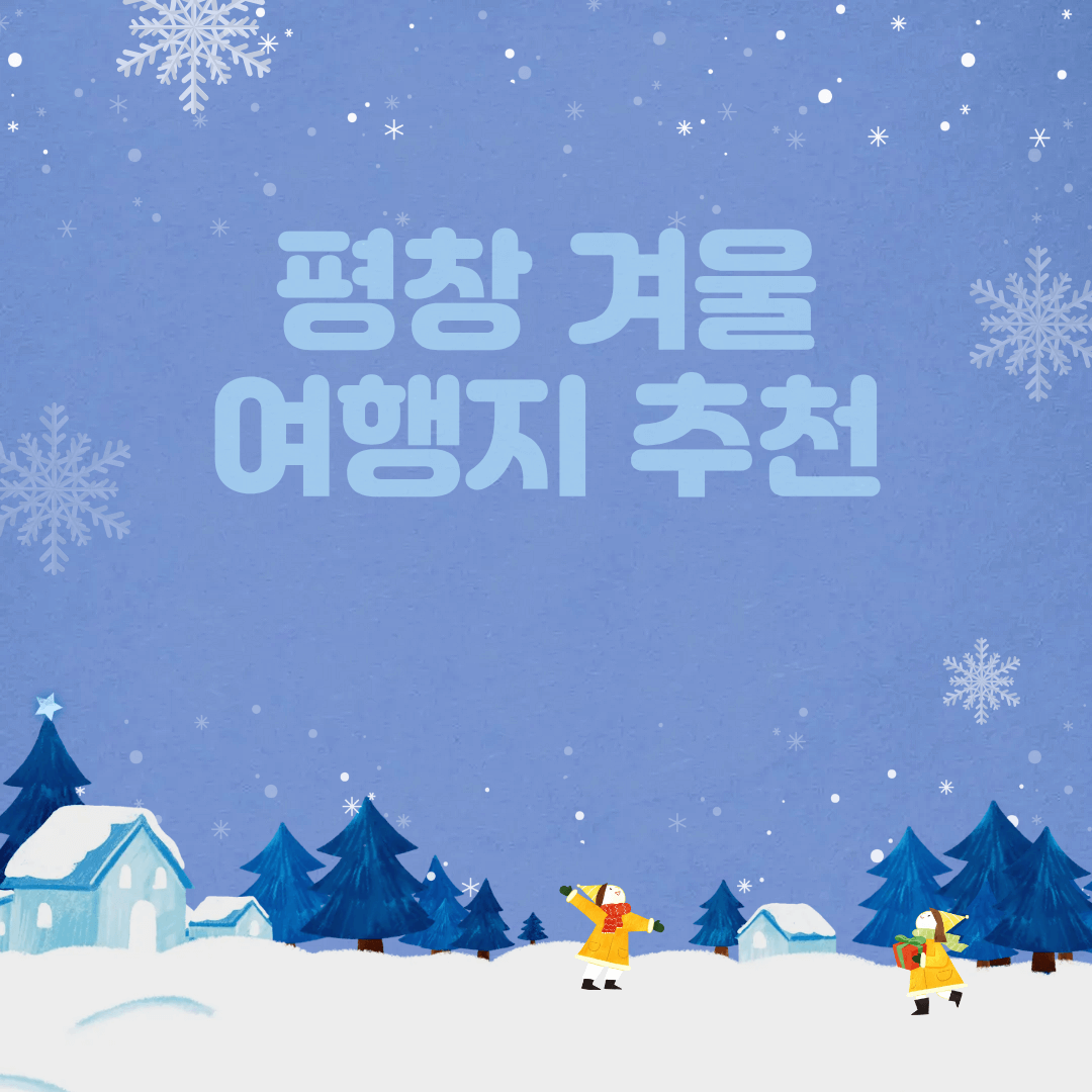 평창 겨울 여행 숨은 명소 BEST 5