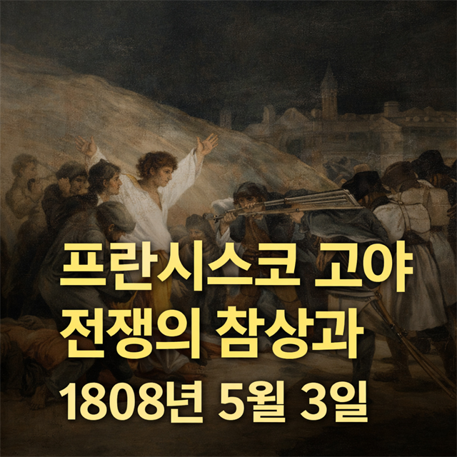 프란시스코 고야 3회 &ndash; 전쟁의 참상과 〈1808년 5월 3일〉