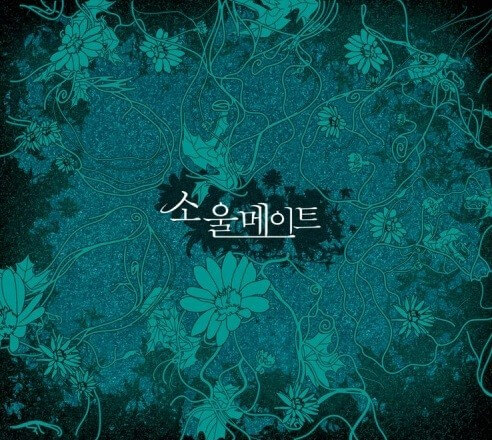 MBC 성인 시트콤 &lt;소울 메이트&gt;(2006년)의 OST 앨범