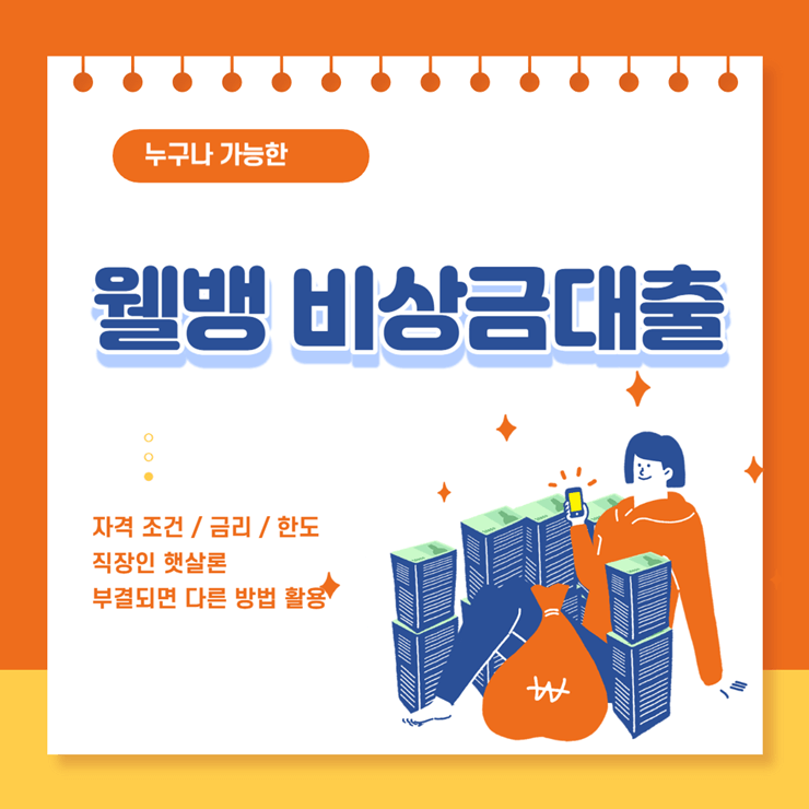 웰뱅 비상금대출