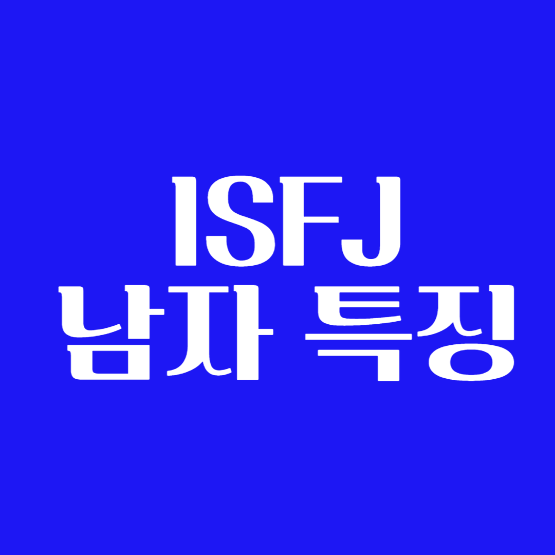 ISFJ 남자 특징 좋아할 때 호감 연애 스타일