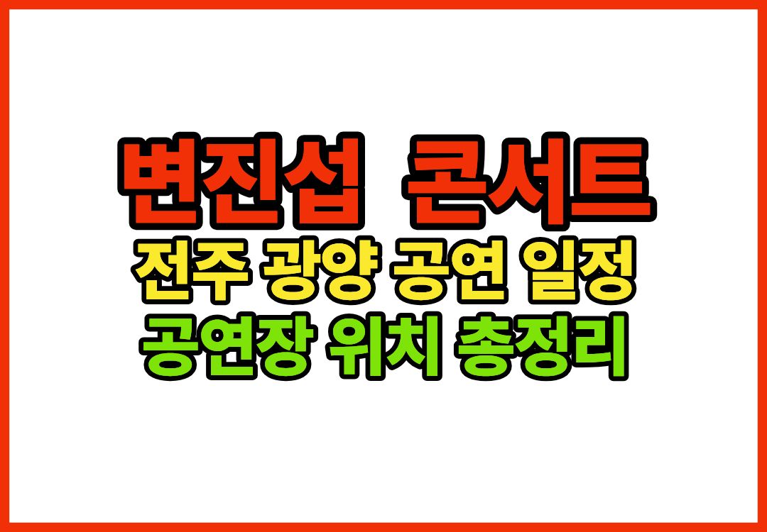 변진섭 콘서트 이미지