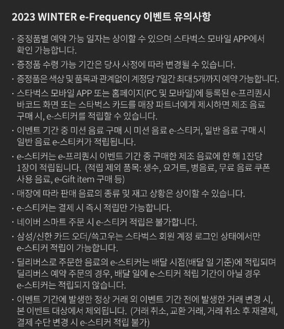 2023 스타벅스 프리퀀시