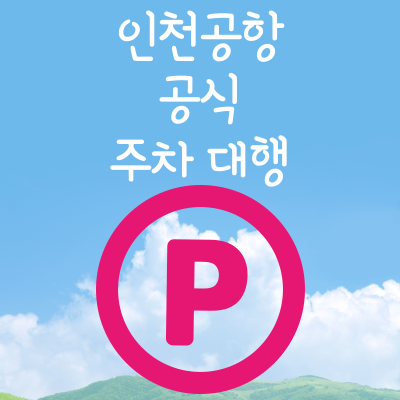 인천공항 주차대행
