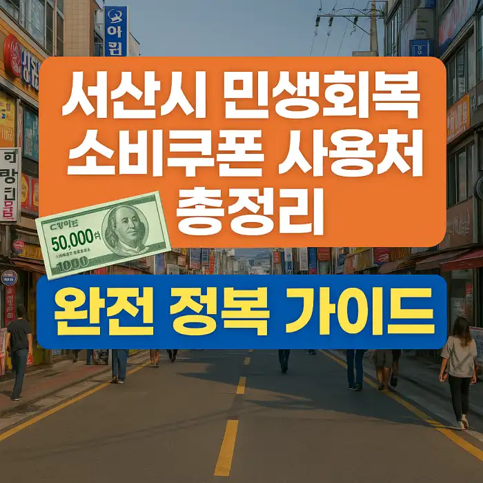 서산시 민생회복 소비쿠폰 사용처 총정리