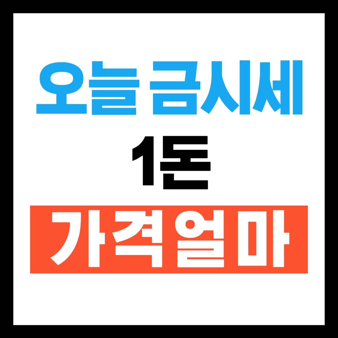 오늘 금시세 1돈 가격