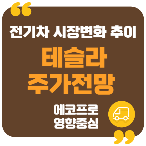 테슬라 주가 전망