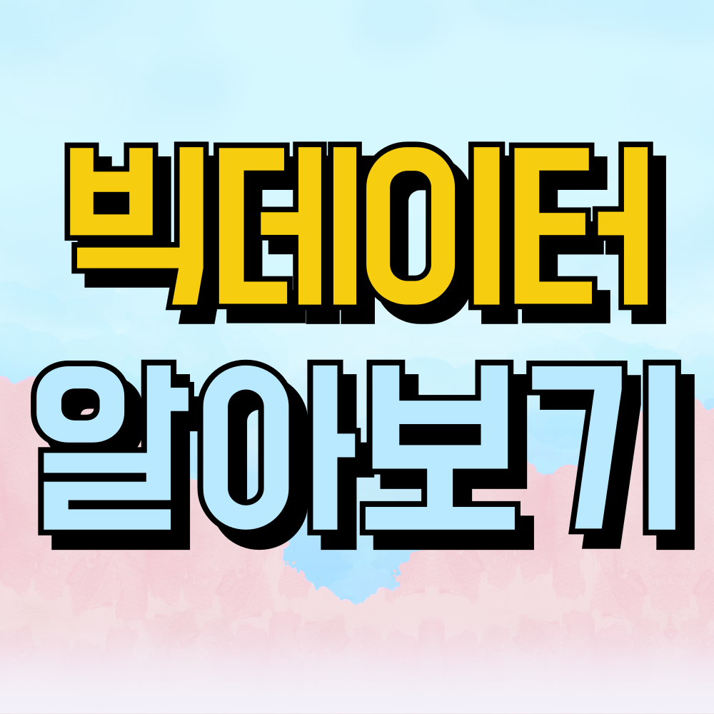 빅데이터란 빅데이터 뜻 알아보기