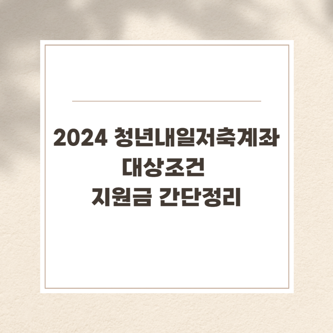 2024 청년내일저축계좌