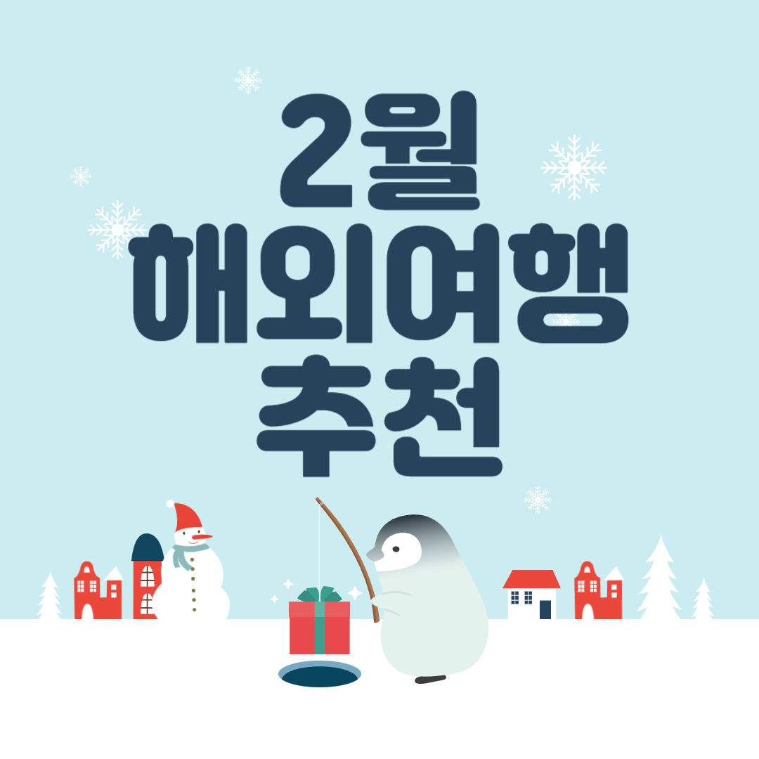 2월 해외여행 추천