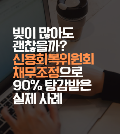 신용회복위원회
